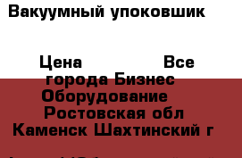 Вакуумный упоковшик 52 › Цена ­ 250 000 - Все города Бизнес » Оборудование   . Ростовская обл.,Каменск-Шахтинский г.